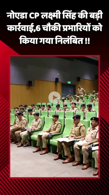 गौतम बुद्ध नगर: नोएडा CP लक्ष्मी सिंह की बड़ी कार्रवाई, 6 चौकी प्रभारियों को किया गया निलंबित