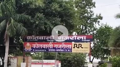 धनौरा: घर में रखी नगदी और सोने-चांदी के आभूषण लेकर प्रेमिका प्रेमी के साथ फरार, गजरौला थाने में मुकदमा दर्ज