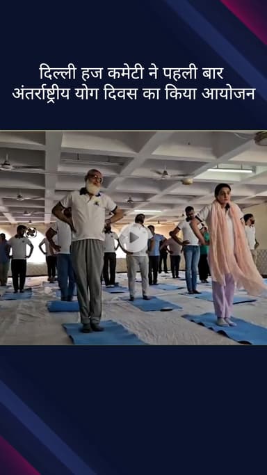 कोतवाली: दिल्ली हज कमेटी ने पहली बार अंतर्राष्ट्रीय योग दिवस का किया आयोजन