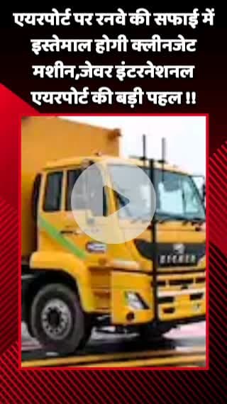 जेवर: एयरपोर्ट पर रनवे की सफाई के लिए होगा क्लीनजेट मशीन का इस्तेमाल, जेवर इंटरनेशनल एयरपोर्ट की बड़ी पहल