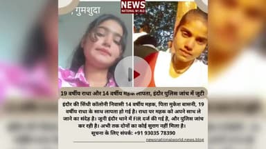 19 वर्षीय राधा और 14 वर्षीय महक लापता, इंदौर पुलिस जांच में जुटी
