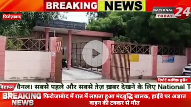 फिरोजाबाद में रात में लापता हुआ मंदबुद्धि बालक, हाईवे पर अज्ञात वाहन की टक्कर से मौ*त।



#nationaltoday24 #firozabadnew