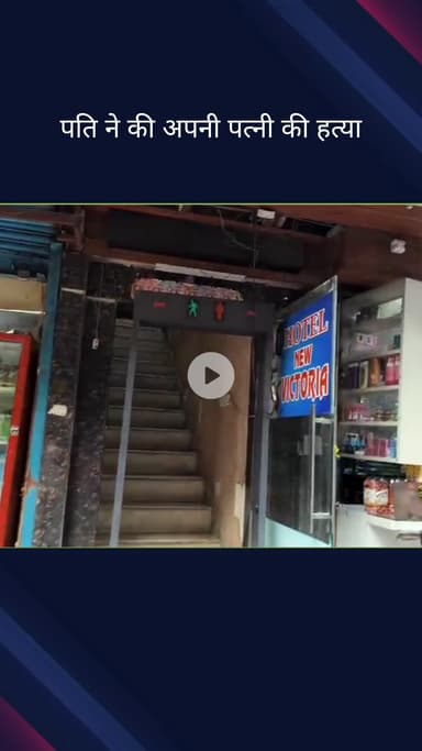 पहाड़गंज: सेंट्रल दिल्ली के पहाड़गंज में होटल विक्टोरिया के अंदर पति ने पत्नी की हत्या की