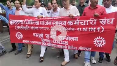 कोडरमा: जेजे कॉलेज के सभागार में झारखंड चिकित्सा एवं जन स्वास्थ्य कर्मचारी संघ का जिला सम्मेलन संपन्न