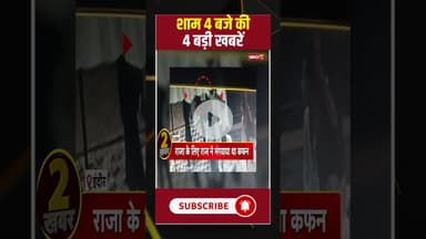 आज शाम 4 बजे की 4 बड़ी खबरें.. 21 June 2025 #shorts #mpnews #todaynews #mpshorts