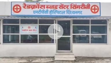 रेडक्रॉस ब्लड सेंटर सिंगरौली में ‘ब्लड कंपोनेंट से परेशन यूनिट’ का हुआ शुभारंभ !