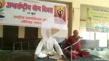 खबर औरैया से राष्ट्रीय स्वयंसेवक संघ के द्वारा गोपाल इंटर कॉलेज में किया  गया योग का आयोजन