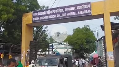 हज़ारीबाग: लोक लेखा समिति के सभापति और झारखंड विधानसभा के अपर सचिव ने शेख भिखारी मेडिकल कॉलेज का निरीक्षण किया, निर्देश दिए