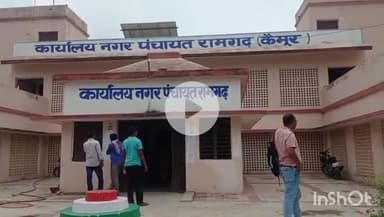 भभुआ: कार्यपालक पदाधिकारी ने कहा, रामगढ़ नगर पंचायत अंतर्गत नगर के चार प्रवेश द्वार पर लगाया जाएगा वेलकम गेट