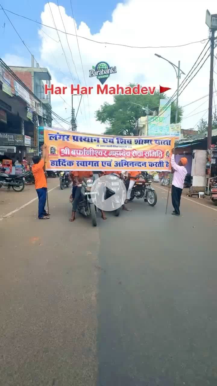 श्री बर्फानीश्वर महादेव सेवा समिति बाराबंकी ने आज शहर में लंगर

#barabanki #viral #viralpost #bbk #harharmahadevॐ #amarnath #mahadev