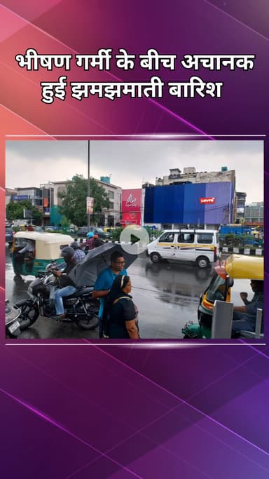 दिल्ली कैंटोनमेंट: दिल्ली कैंट: मौसम बदला, झमाझम बारिश से लोगों ने ली राहत की सांस