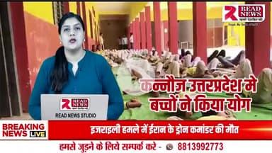 कन्नौज के सौरिख में आर.पी. मेमोरियल स्कूल में योग दिवस हर्षोल्लास से मनाया गया

#InternationalYogaDay
#KannaujYogaCelebration