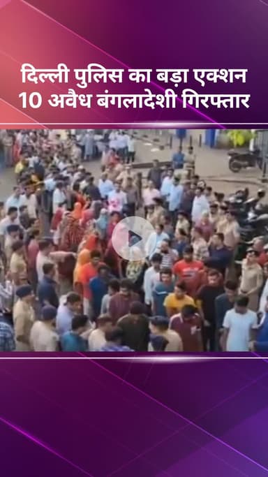 सरस्वती विहार: दिल्ली में 10 बांग्लादेशी घुसपैठिए पकड़े गए, डिपोर्टेशन की प्रक्रिया शुरू