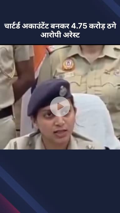 सरस्वती विहार: चार्टर्ड अकाउंटेंट बनकर ₹4.75 करोड़ की ठगी, आरोपी गिरफ्तार