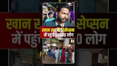 खान सर के शादी के रिसेप्सन की खास बात जान कर हैरान हो जाएंगे आप। #khansir #khansirreception #shorts