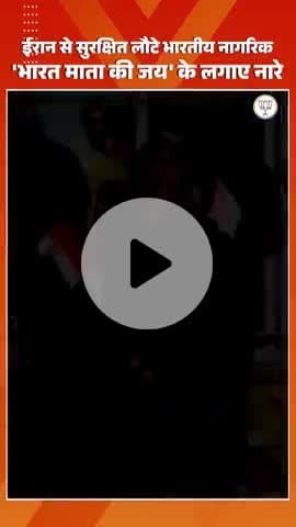 ईरान-इजरायल युद्ध के बीच लौटे भारतीय नागरिक। वापिस लौटे नागरिक बोले मोदी जिंदाबाद हिंदुस्तान जिंदाबाद 
@फॉलो कर लो