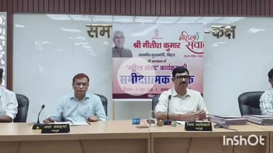 जमुई: CM ने VC के तहत महिला संवाद कार्यक्रम की समीक्षा की, DM सहित अन्य पदाधिकारी व जीविका दीदी भी शामिल हुईं