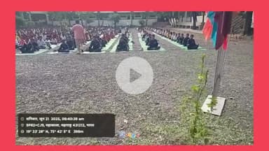 अंबड: छत्रपती शिवाजी हायस्कूल अंकुश नगर या शाळेत आंतरराष्ट्रीय योग दिन उत्साहात साजरा