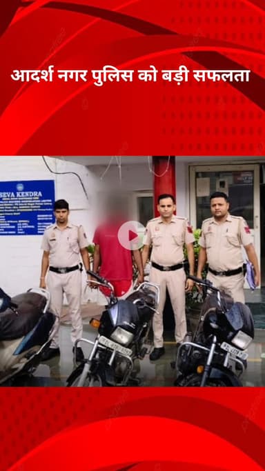 मॉडल टाऊन: आदर्श नगर पुलिस ने वाहन चोर को किया गिरफ्तार, चोरी के 3 मामले सुलझाए