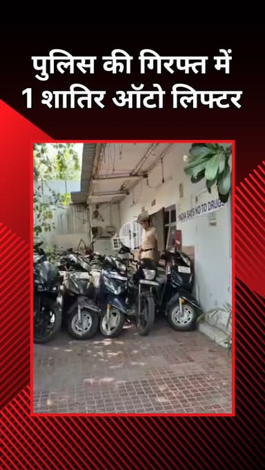 राजौरी गार्डन: तिलक नगर: ऑटो लिफ्टिंग करने वाला शातिर चोर गिरफ्तार, 5 दोपहिया वाहन बरामद