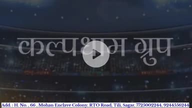 बुंदेलखंड में रियल एस्टेट का सबसे भरोसेमंद नाम..कल्पधाम
#Kalpdham #कॉल - 7725002244, 9244556244
