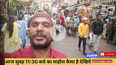 21 जून सुबह का माहौल #khwajagaribnawaz #nawaz #ajmersharif #garib #ameerbloggerajmer