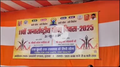 इटावा: नुमाइश पंडाल में 11वां अंतर्राष्ट्रीय योग दिवस कार्यक्रम का आयोजन, विधायक, डीएम, एसएसपी एवं नोडल रहे मौजूद