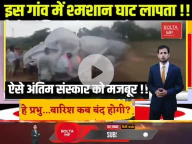 दतिया के ग्राहक मुलिया में मुक्तिधाम  ना होने से लोगों को हो रही परेशानी @#@#