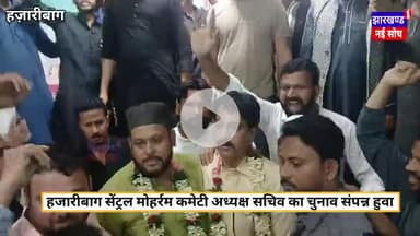 सेंट्रल मोहर्रम कमेटी का अध्यक्ष  सचिव का चुनाव संपन्न हुवा इस वर्ष नगर देहात की सारी जुलूसें हजारीबाग शहर आएंगे