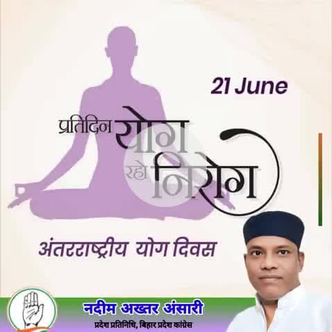आप सभी को अंतरराष्ट्रीय योग दिवस की हार्दिक शुभकामनाएँ।
योग करते रहिए स्वयं को मानसिक और शारीरिक रूप से स्वस्थ रखिए
#योग_दिवस
#InternationalYogaDay