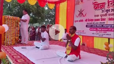 मंझनपुर: मंझनपुर स्थित डायट मैदान में लोगों ने मनाया योग दिवस, मंत्री से लेकर जनता तक सभी हुए सहभागी