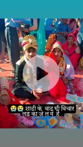 #शादी के बाद के लड़का जेल में है 😭😭😭