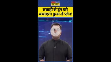 News Ki Pathshala: तबाही से ट्रंप को बचाएगा डूम्स-डे प्लेन! #shorts #sushantsinha #trump #israeliran