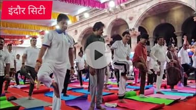 इंदौर: अंतर्राष्ट्रीय योग दिवस पर केंद्रीय  मंत्री ज्योतिराडीत्य सिंधिया ने इंदौर के राजवाड़ा पर किया  योग
