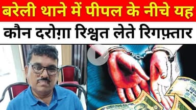 #Bareilly के दरोग़ा को ले डूबी ऊपर की कमाई | #Anti #Corruption #Team | #Bribe | #UP #News