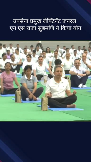 दिल्ली कैंटोनमेंट: उप सेना प्रमुख लेफ्टिनेंट जनरल एन.एस. राजा सुब्रमणि ने 11वें अंतर्राष्ट्रीय योग दिवस पर योग किया