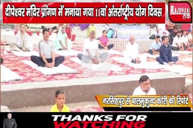बरमान के दीपेश्वर मंदिर प्रांगण में मनाया गया 11वां अंतर्राष्ट्रीय योग दिवस
 #narsinghpurnews