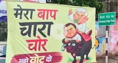 पटना ग्रामीण: वीर चंद पटेल पथ में लालू तेजस्वी के पोस्टर पर लिखा- 'मेरा बाप चारा चोर, मुझे वोट दो'