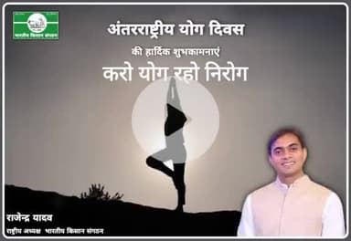 @अंतर्राष्ट्रीय_योग_दिवस की हार्दिक शुभकामनाएं। Happy International_Yoga_Day.
@rajendra_yadav 
#National_President
#भारतीय_किसान_संगठन 
@Bharatiya_Kisan_Sangathan
