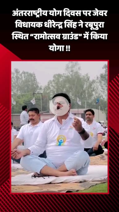 जेवर: अंतरराष्ट्रीय योग दिवस पर जेवर विधायक धीरेन्द्र सिंह ने रबूपुरा स्थित 'रामोत्सव ग्राउंड' में किया योग