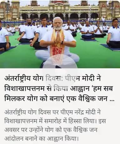 अंतराष्ट्रीय योग दिवस पीएम नरेंद्र मोदी ने शाखा पत्तनम से किया आह्नान।