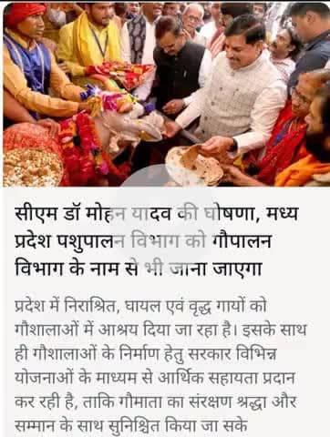 सीएम डॉ मोहन यादव की घोषणा,मध्य प्रदेश में पशुपालन विभाग को गोपालन विभाग के नाम से भी जाना जाएगा।