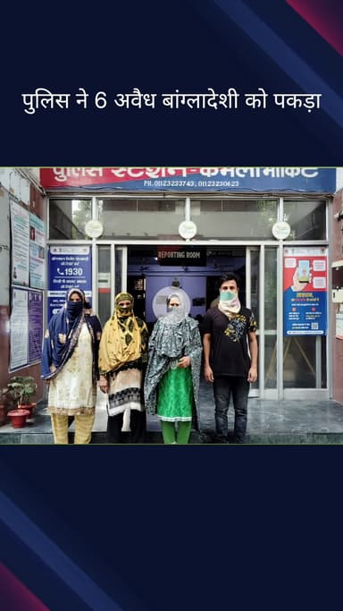 दरियागंज: नारकोटिक सेल और पीएस कमला मार्केट का संयुक्त अभियान, 6 अवैध बांग्लादेशी गिरफ्तार