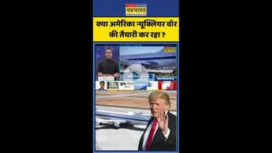 News Ki Pathshala: Sushant Sinha | क्या अमेरिका Nuclear War की तैयारी कर रहा? #shorts #doomsdayplane