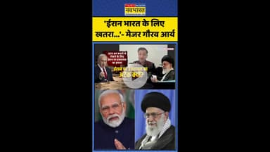 'ईरान भारत के लिए  खतरा...'- Major Gaurav Arya #shorts #israelnews #isranattack #netanyahu