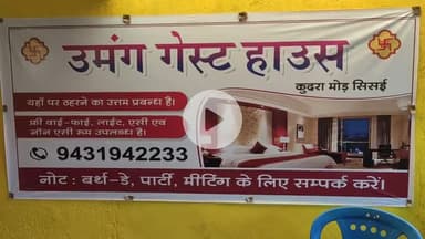 कुदरा मोड़ स्थित #उमंग#गेस्ट#हाउस में शादी पार्टी बर्थडे मीटिंग करने के लिए #हाईटेक #हॉल एवं #रूम की सुविधा उपलब्ध है।