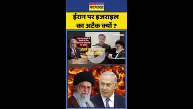 Iran पर Israel का अटैक क्यों ? #shorts #israelnews #isranattack #netanyahu #ayatollahkhomeini