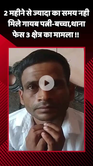 गौतम बुद्ध नगर: थाना फेस 3 क्षेत्र में 2 महीने से अधिक समय होने पर भी लापता पत्नी और बच्चे का नहीं मिला कोई सुराग, पीड़ित ने दी जानकारी