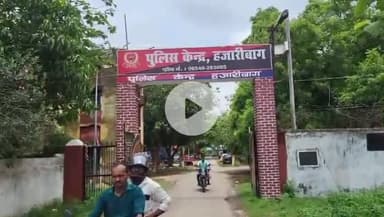 हज़ारीबाग: हजारीबाग में सड़क हादसे में कोर्रा थाना के जवान की मौत, एक गंभीर रूप से घायल