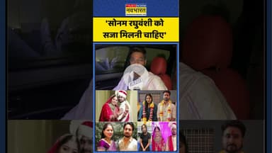 Indore Couple Case : 'सोनम रघुवंशी को सजा मिलनी चाहिए'#rajaraghuvanshi #indorenews #ghazipurnews